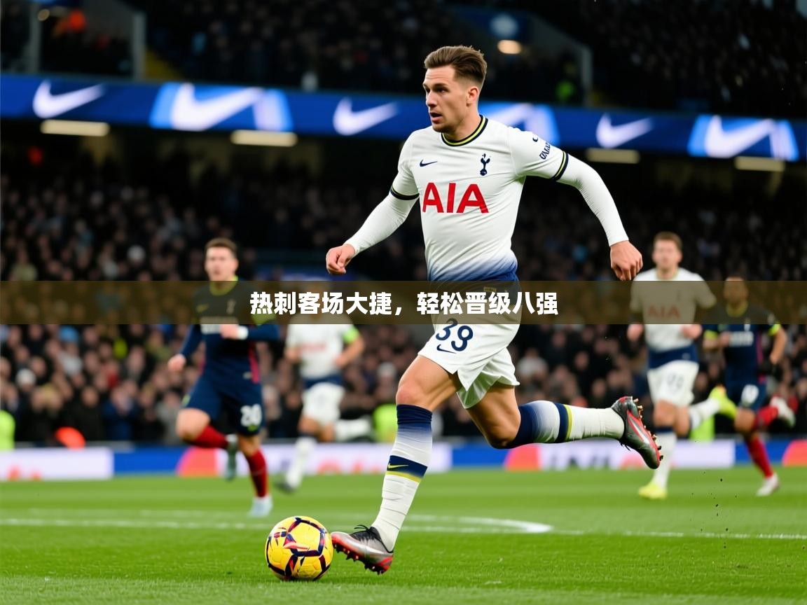 2026 直播吧热刺客场大捷，轻松晋级八强  第3张