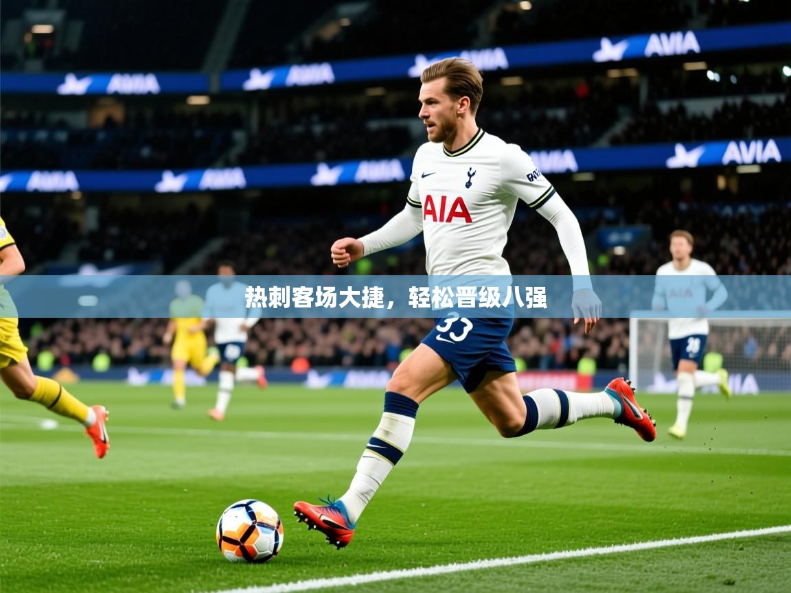 2026 直播吧热刺客场大捷，轻松晋级八强  第4张