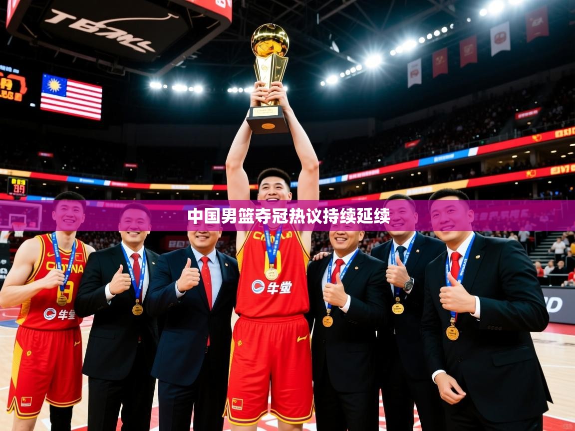 2026 u直播中国男篮夺冠热议持续延续