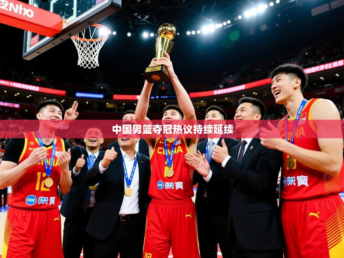 2026 u直播中国男篮夺冠热议持续延续 第4张