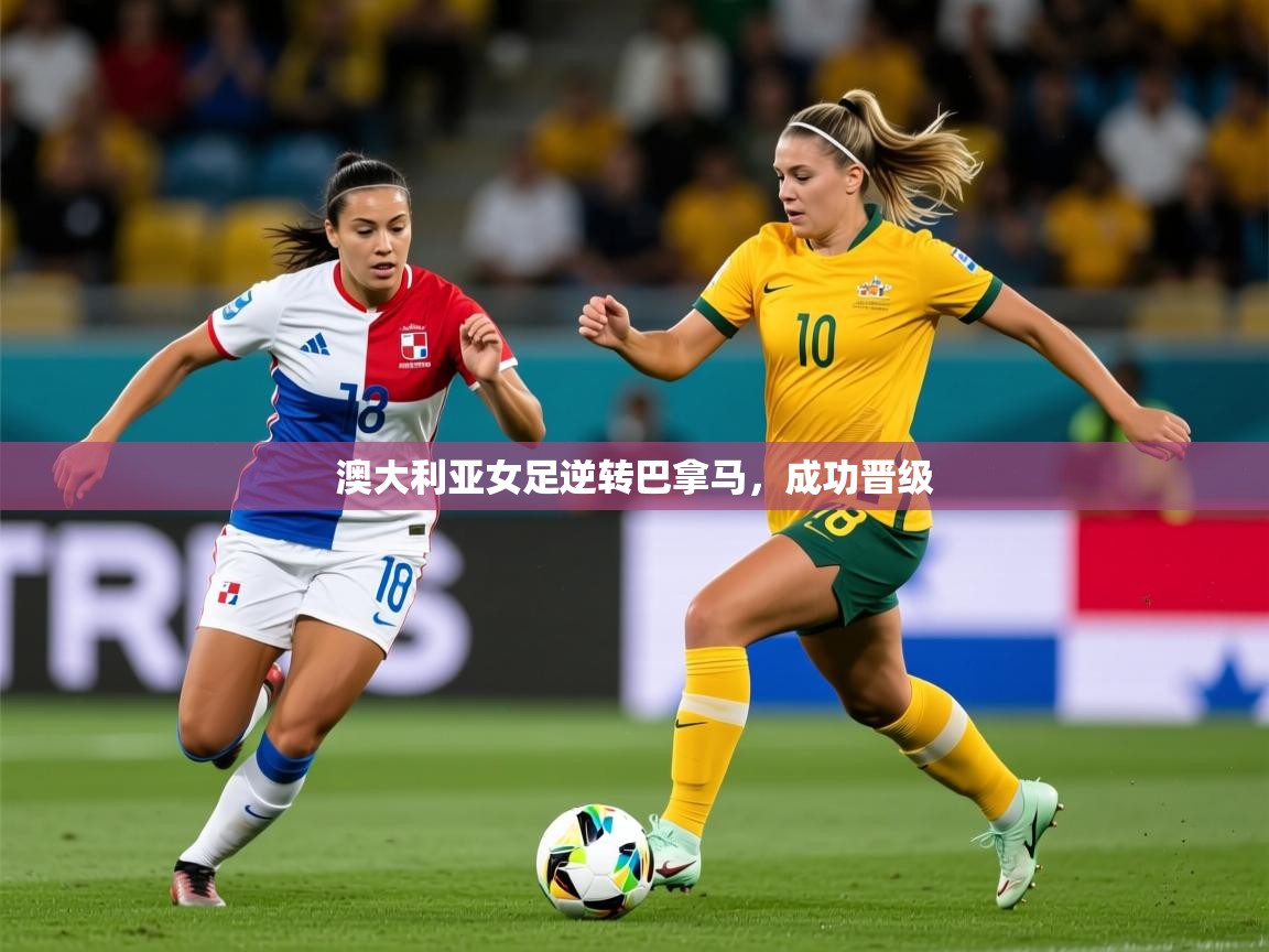 2026 u直播i澳大利亚女足逆转巴拿马，成功晋级  第2张