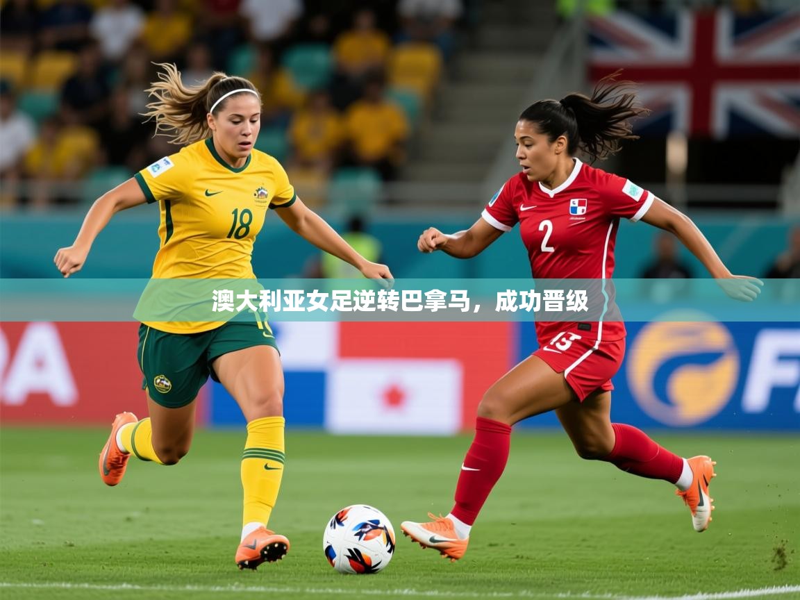 2026 u直播i澳大利亚女足逆转巴拿马，成功晋级  第3张
