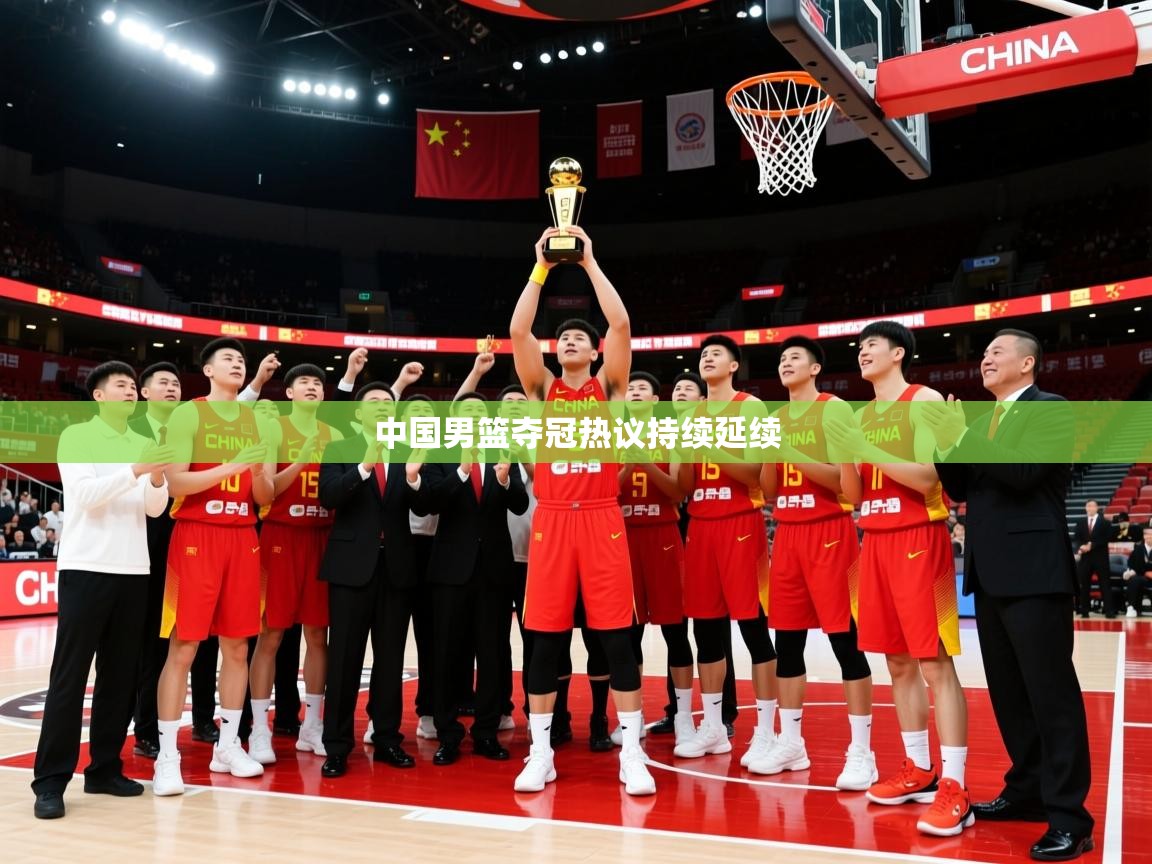 2026 u直播中国男篮夺冠热议持续延续 第2张