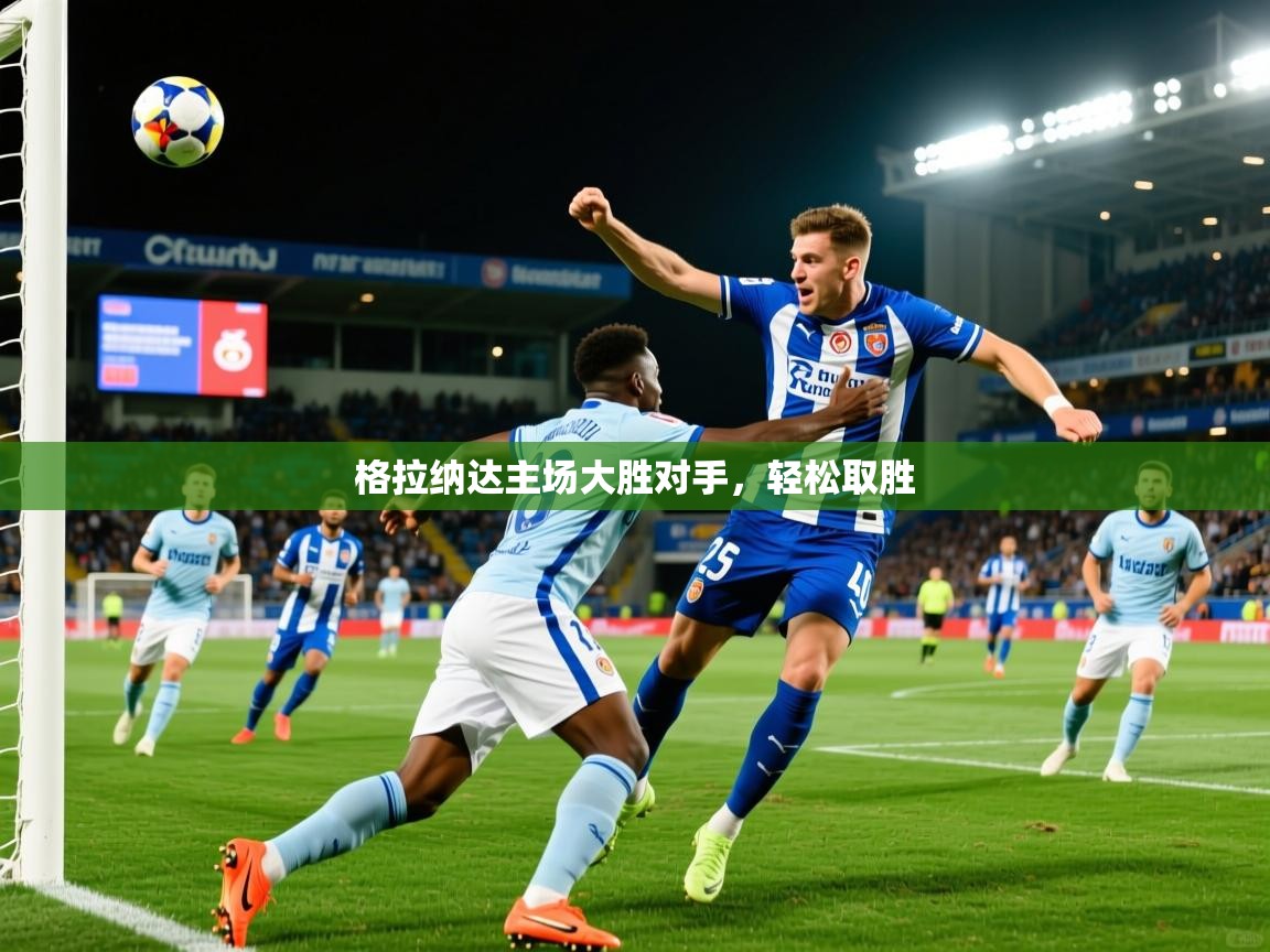 2026 直播网格拉纳达主场大胜对手，轻松取胜
