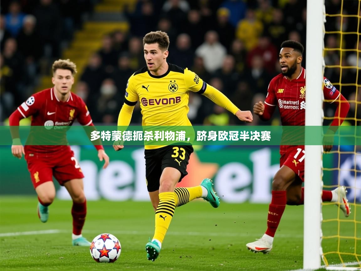2026 u直播i多特蒙德扼杀利物浦，跻身欧冠半决赛