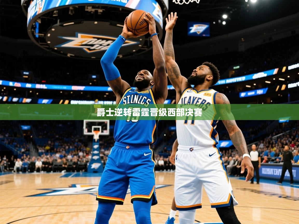 2026 直播官网爵士逆转雷霆晋级西部决赛 第3张