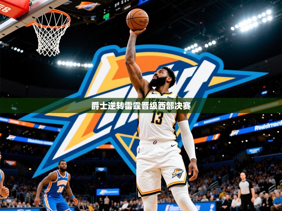 2026 直播官网爵士逆转雷霆晋级西部决赛 第4张