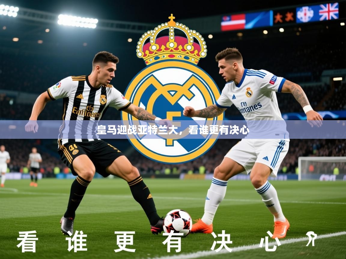 2026 u直播i皇马迎战亚特兰大,看谁更有决心 第4张