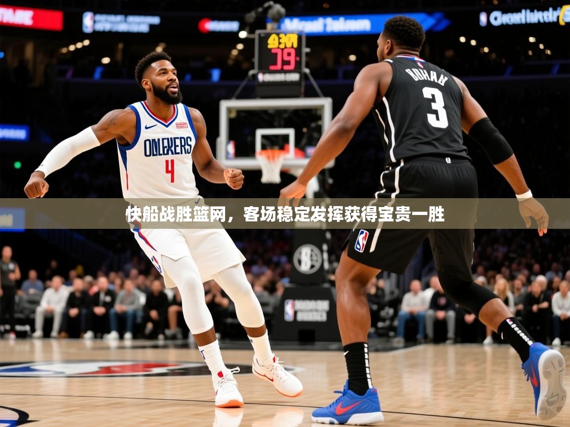 2026 直播足球快船战胜篮网，客场稳定发挥获得宝贵一胜  第4张