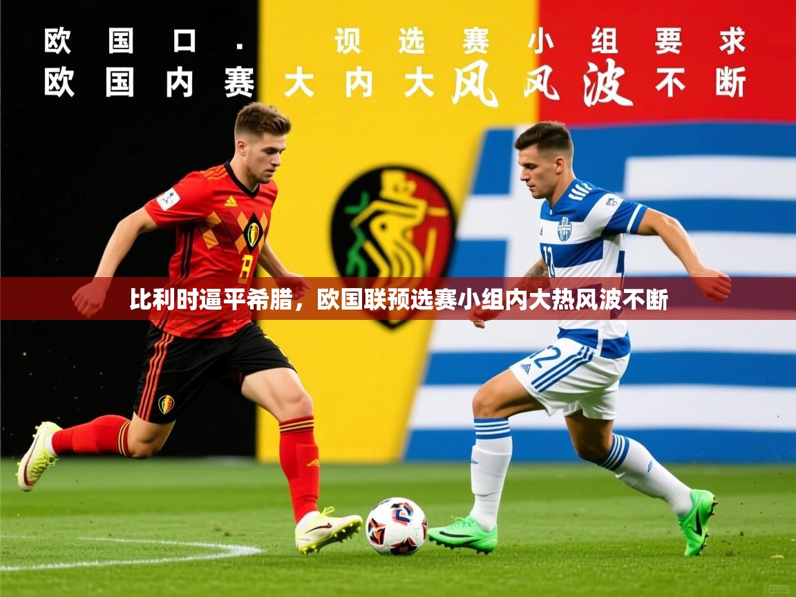 2026 直播回放比利时逼平希腊，欧国联预选赛小组内大热风波不断  第2张