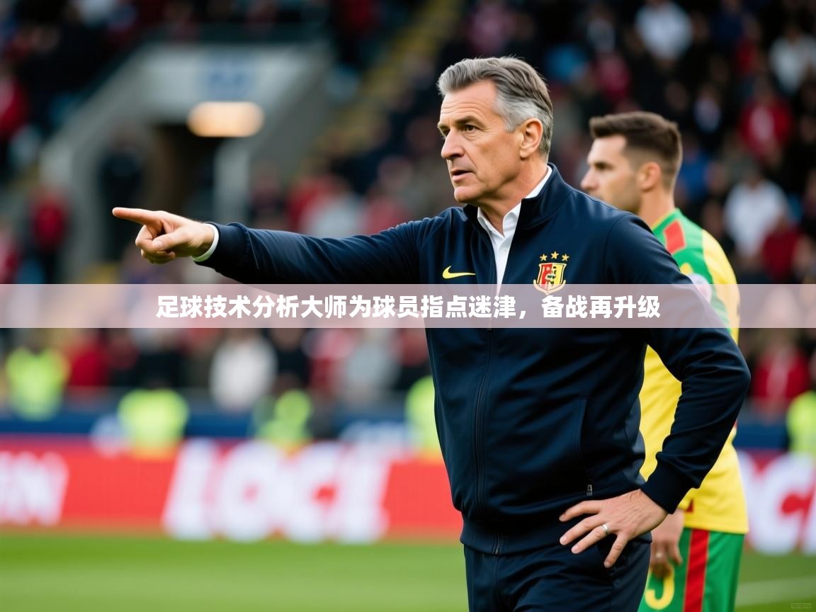 2026 u直播足球技术分析大师为球员指点迷津，备战再升级  第2张