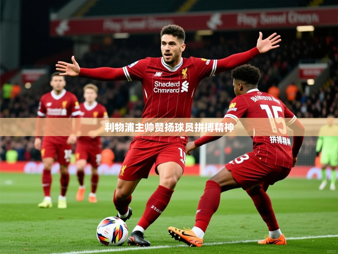 2026 直播吧利物浦主帅赞扬球员拼搏精神