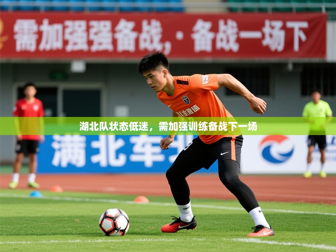 2026 u直播i湖北队状态低迷，需加强训练备战下一场  第2张